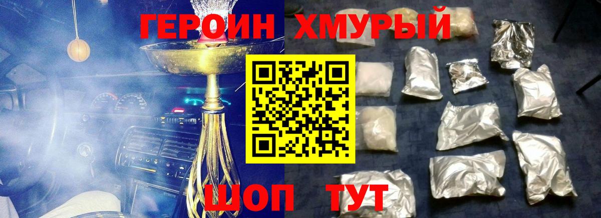 ГЕРОИН хмурый Янаул